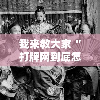 我来教大家“打牌网到底怎么开挂	”详细开挂玩法