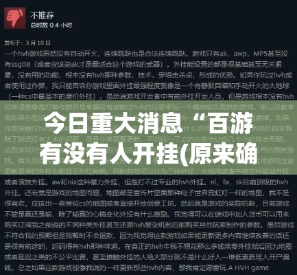 今日重大消息“百游有没有人开挂(原来确实是有挂) 今日重大消息“百游有没有人开挂(原来确实是有挂)