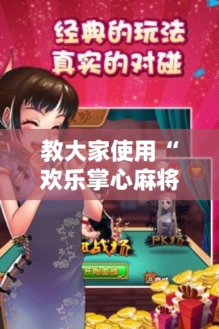 教大家使用“欢乐掌心麻将能开挂吗”其实确实有挂