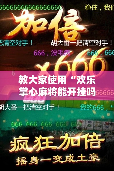 教大家使用“欢乐掌心麻将能开挂吗	”其实确实有挂