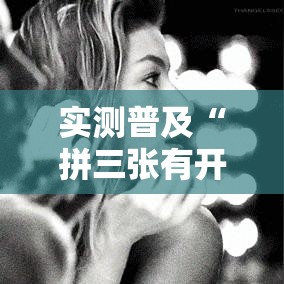 实测普及“拼三张有开挂工具吗	”真的有挂