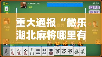 重大通报“微乐湖北麻将哪里有透视挂	”其实确实有挂