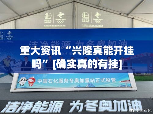 重大资讯“兴隆真能开挂吗	”[确实真的有挂]