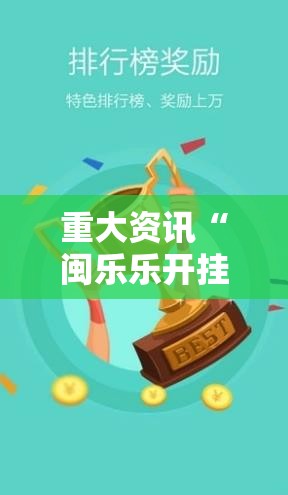 重大资讯“闽乐乐开挂专用辅助器”太坑了真的有挂