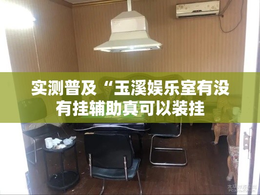 实测普及“玉溪娱乐室有没有挂辅助真可以装挂