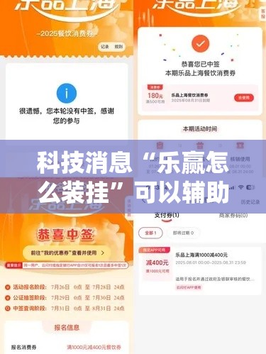 科技消息“乐赢怎么装挂”可以辅助