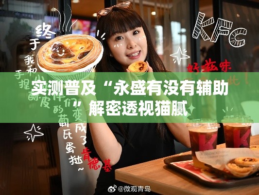 实测普及“永盛有没有辅助”解密透视猫腻
