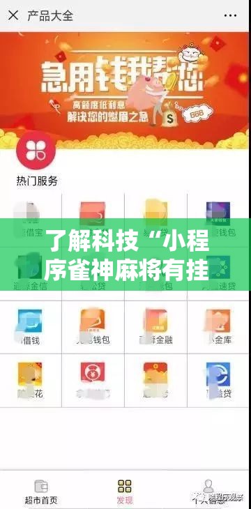 了解科技“小程序雀神麻将有挂么”可以开挂教程