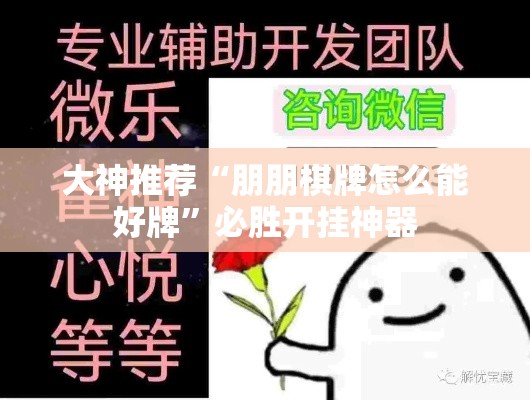 大神推荐“朋朋棋牌怎么能好牌”必胜开挂神器