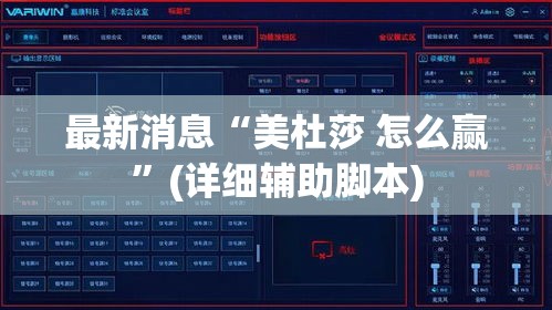 最新消息“美杜莎 怎么赢”(详细辅助脚本)