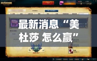 最新消息“美杜莎 怎么赢”(详细辅助脚本)