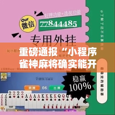重磅通报“小程序雀神麻将确实能开挂	”原来确实有挂
