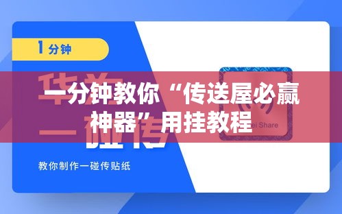 一分钟教你“传送屋必赢神器”用挂教程