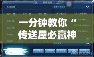 一分钟教你“传送屋必赢神器	”用挂教程