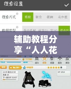 辅助教程分享“人人花牌其实可以开挂吗”开挂必胜方法