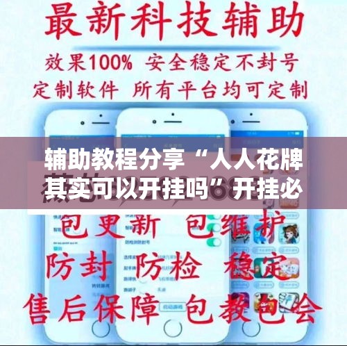 辅助教程分享“人人花牌其实可以开挂吗”开挂必胜方法