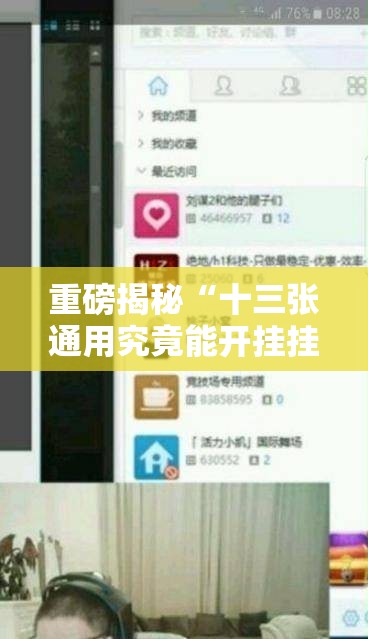 重磅揭秘“十三张通用究竟能开挂挂吗可以辅助 重磅揭秘“十三张通用究竟能开挂挂吗可以辅助