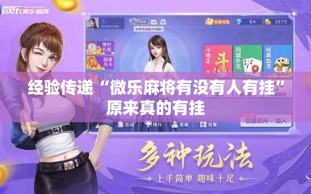 经验传递“微乐麻将有没有人有挂	”原来真的有挂