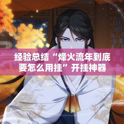 经验总结“烽火流年到底要怎么用挂”开挂神器