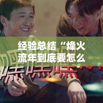 经验总结“烽火流年到底要怎么用挂	”开挂神器