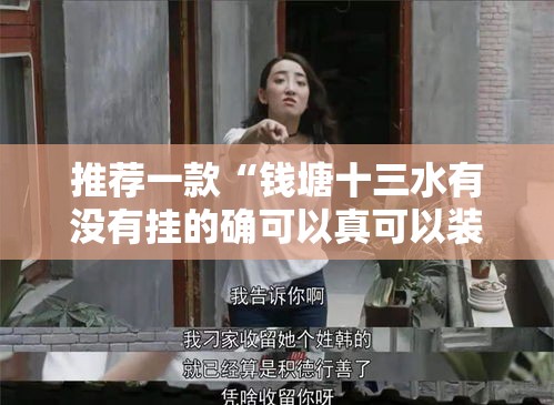 推荐一款“钱塘十三水有没有挂的确可以真可以装挂
