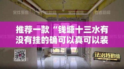 推荐一款“钱塘十三水有没有挂的确可以真可以装挂