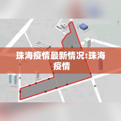 珠海疫情最新情况:珠海 疫情