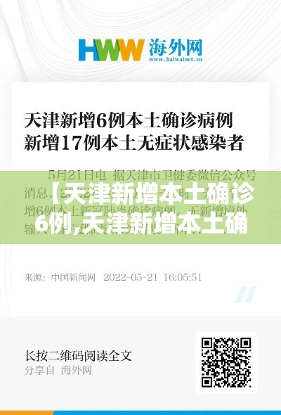 【天津新增本土确诊6例,天津新增本土确诊6例是哪里的】 【天津新增本土确诊6例,天津新增本土确诊6例是哪里的】