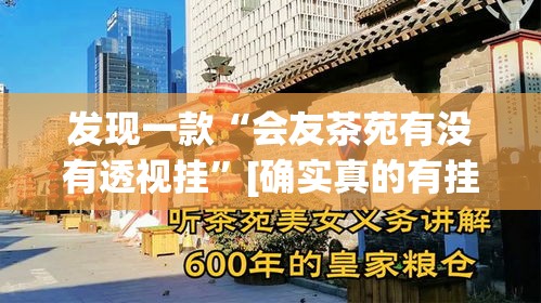 发现一款“会友茶苑有没有透视挂”[确实真的有挂]