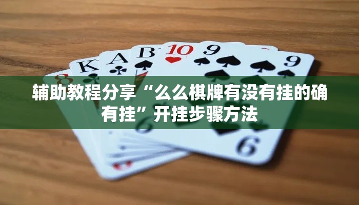 辅助教程分享“么么棋牌有没有挂的确有挂”开挂步骤方法
