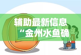 辅助最新信息“金州水鱼确实能开挂	”开挂方法