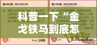 科普一下“金戈铁马到底怎么开挂”其实是有挂