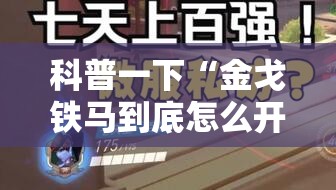 科普一下“金戈铁马到底怎么开挂	”其实是有挂