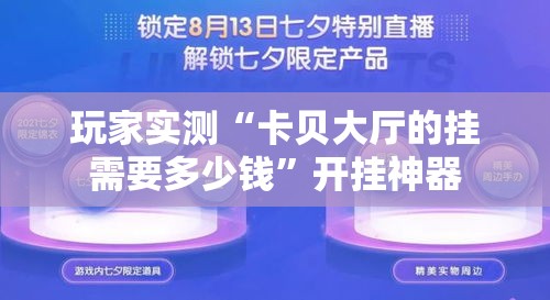 玩家实测“卡贝大厅的挂需要多少钱”开挂神器