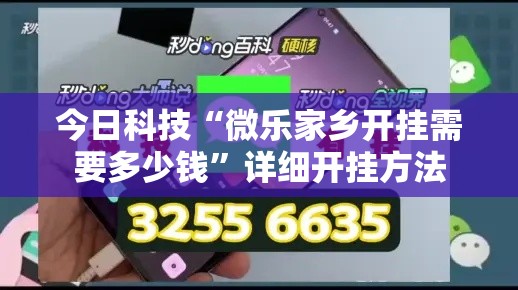 今日科技“微乐家乡开挂需要多少钱	”详细开挂方法