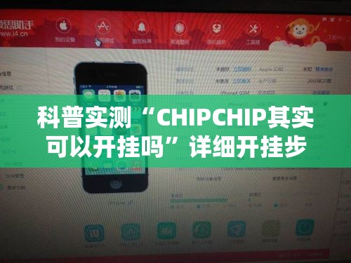 科普实测“CHIPCHIP其实可以开挂吗	”详细开挂步骤