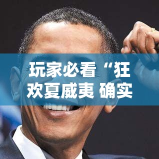 玩家必看“狂欢夏威夷 确实有开挂”的确有挂