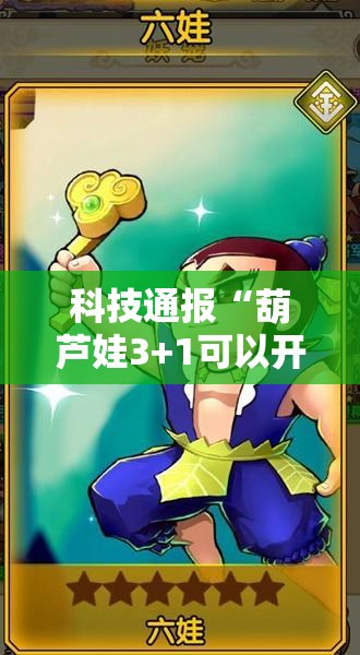 科技通报“葫芦娃3+1可以开挂吗有挂的”分享详细开挂教程