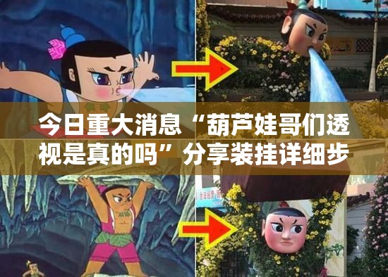 今日重大消息“葫芦娃哥们透视是真的吗”分享装挂详细步骤