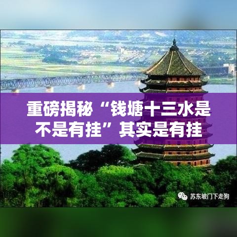 重磅揭秘“钱塘十三水是不是有挂”其实是有挂