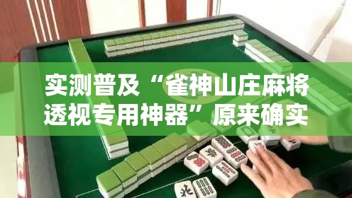 实测普及“雀神山庄麻将透视专用神器	”原来确实有挂