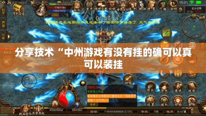 分享技术“中州游戏有没有挂的确可以真可以装挂 分享技术“中州游戏有没有挂的确可以真可以装挂