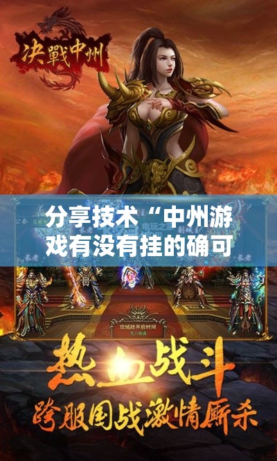 分享技术“中州游戏有没有挂的确可以真可以装挂 分享技术“中州游戏有没有挂的确可以真可以装挂
