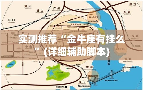 实测推荐“金牛座有挂么	”(详细辅助脚本)