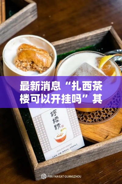 最新消息“扎西茶楼可以开挂吗”其实确实有挂