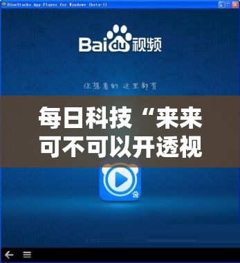 每日科技“来来可不可以开透视挂”开挂详细教程