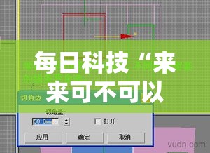 每日科技“来来可不可以开透视挂”开挂详细教程