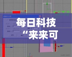 每日科技“来来可不可以开透视挂	”开挂详细教程