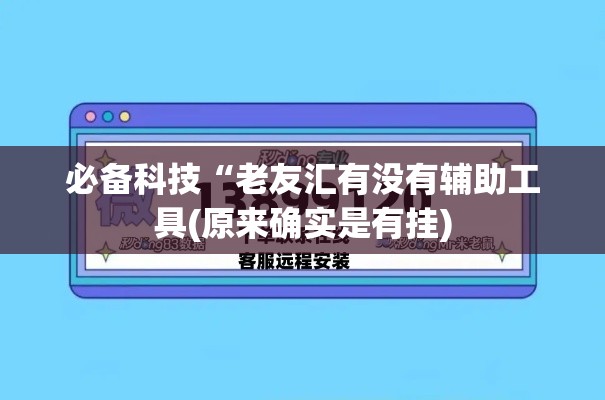 必备科技“老友汇有没有辅助工具(原来确实是有挂) 必备科技“老友汇有没有辅助工具(原来确实是有挂)