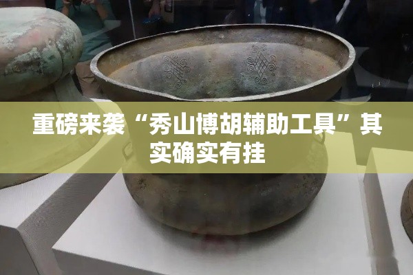 重磅来袭“秀山博胡辅助工具”其实确实有挂